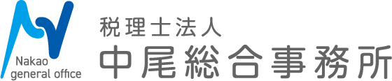 税理士法人 中尾総合事務所