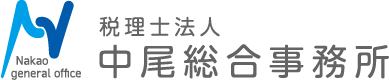 税理士法人 中尾総合事務所