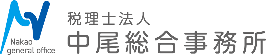 税理士法人 中尾総合事務所